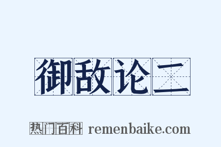 御敌论二是什么意思的图片